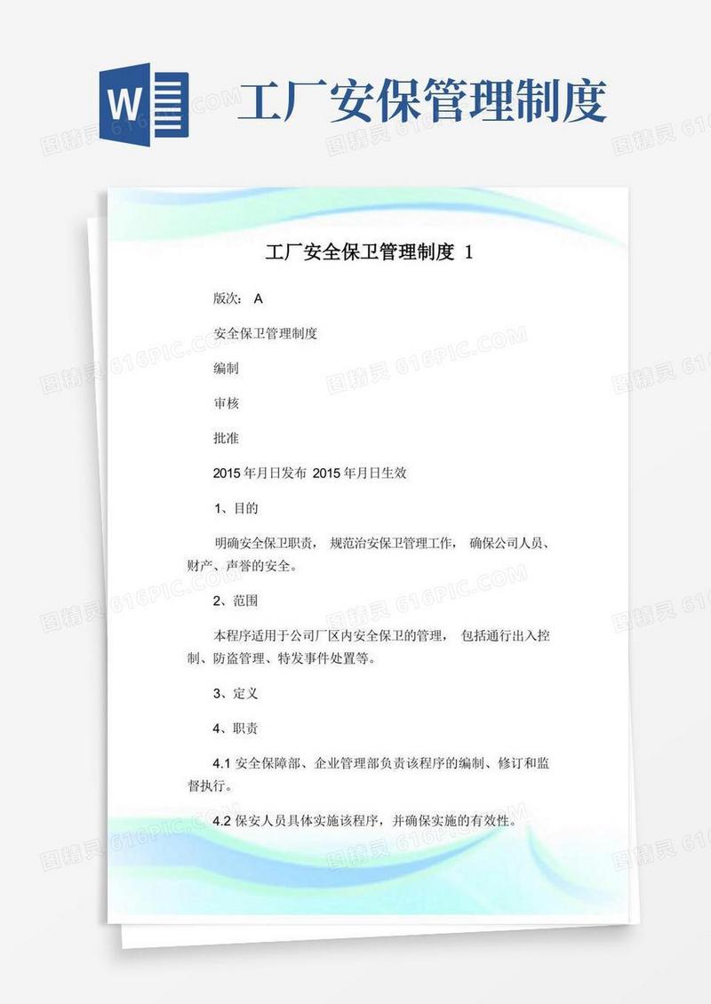 简洁的工厂安全保卫管理制度1.doc