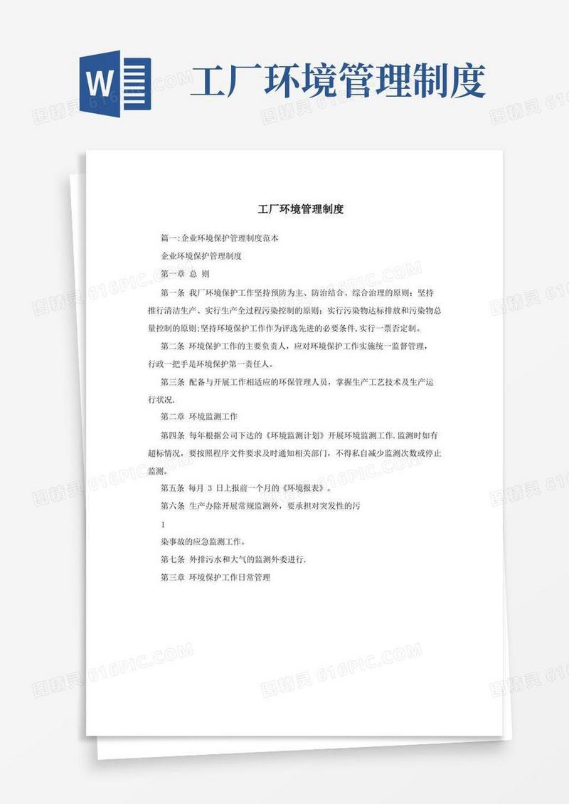 方便的工厂环境管理制度