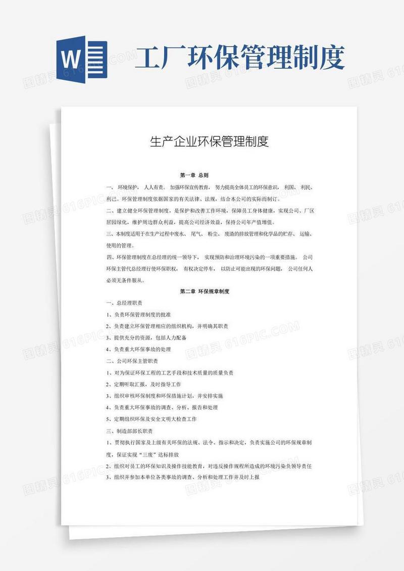 方便的生产企业环保管理制度