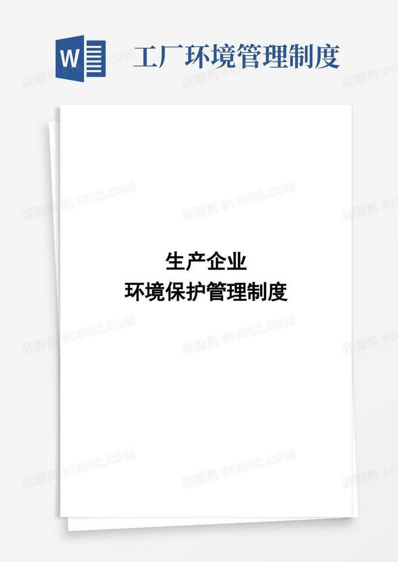 方便的生产企业环境保护管理规章制度