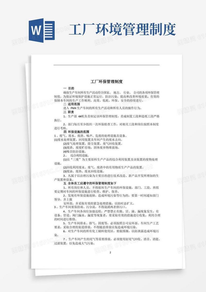 大气版工厂环保管理制度