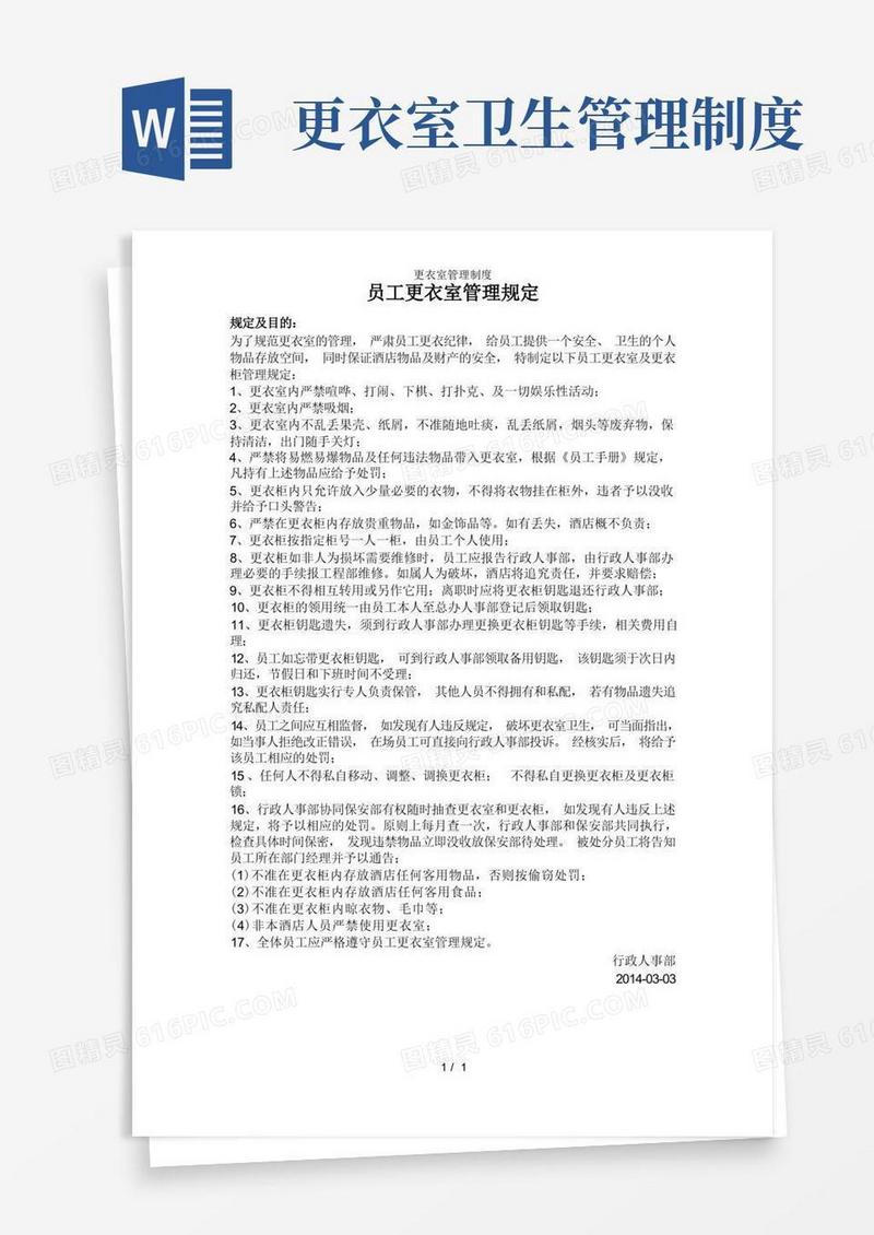 实用的更衣室管理制度