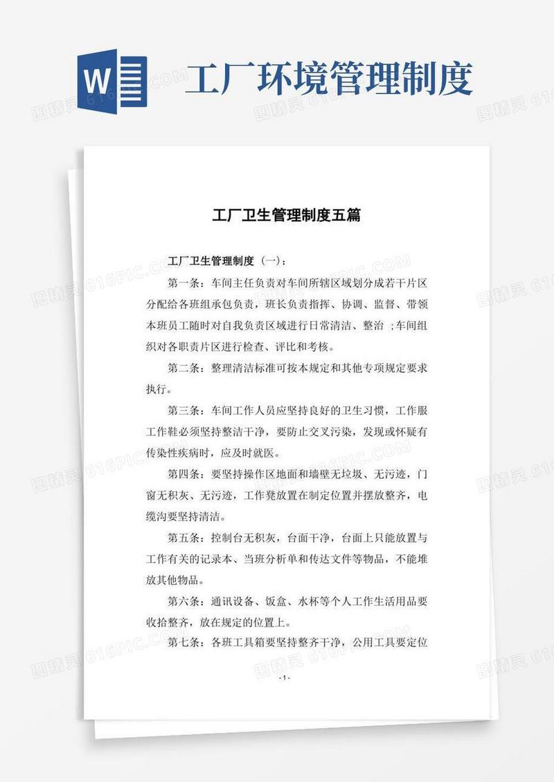 实用的工厂卫生管理制度