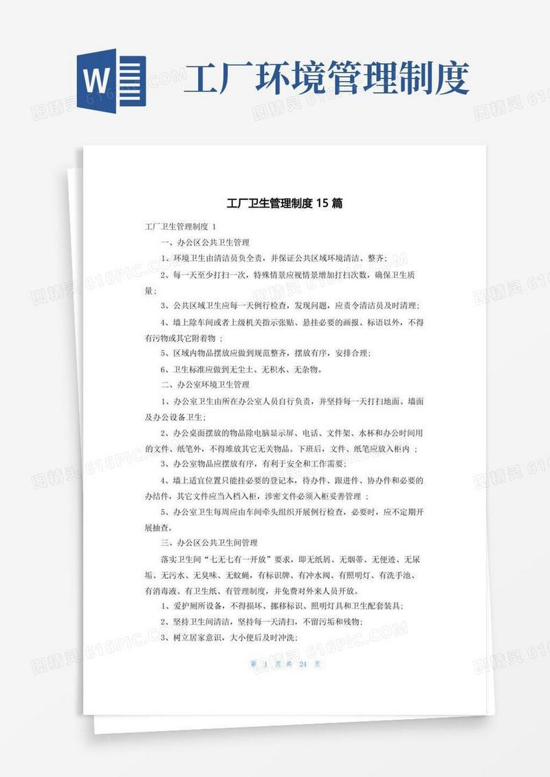 简易版工厂卫生管理制度15篇