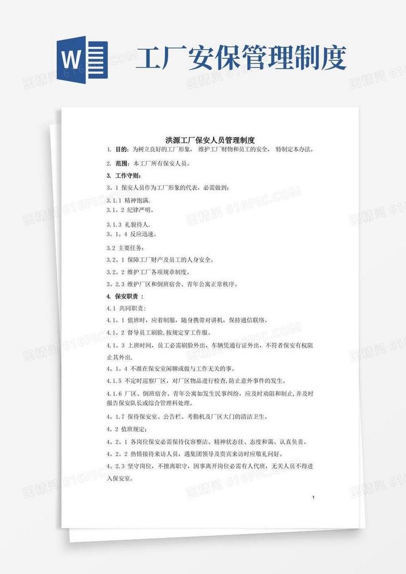 简易版保安管理制度及奖惩条例