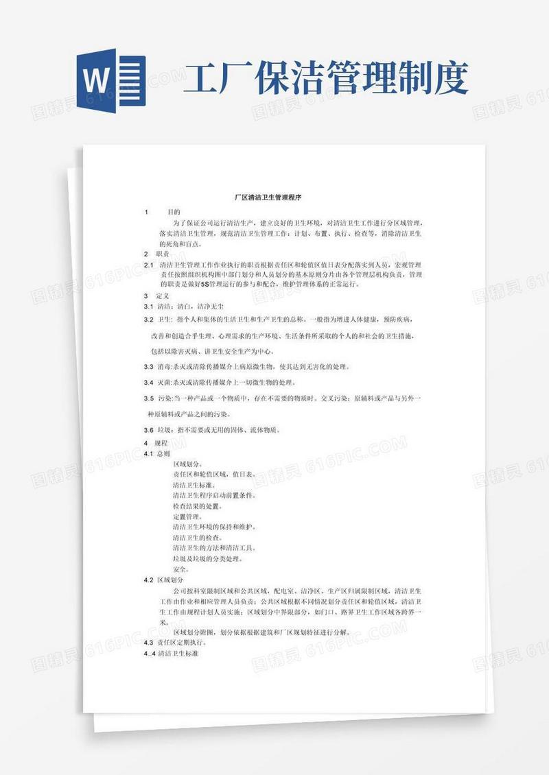 通用版厂区清洁卫生管理制度