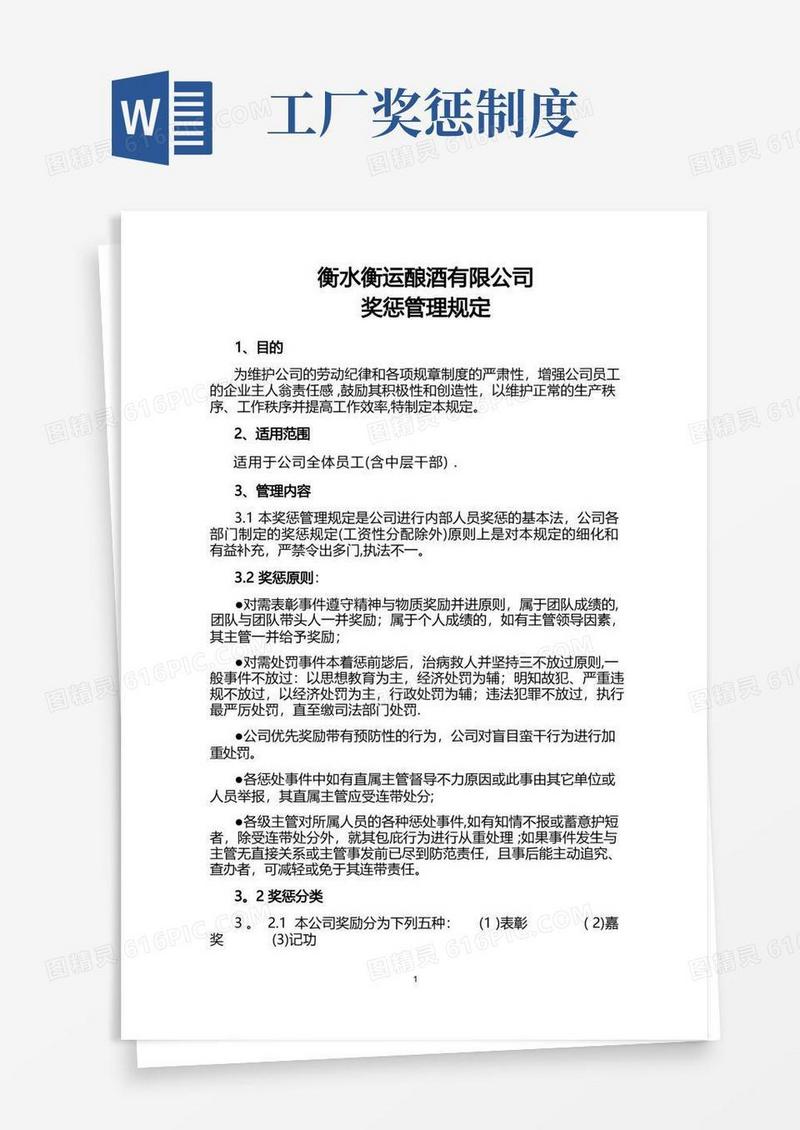 好用的员工奖惩管理规定