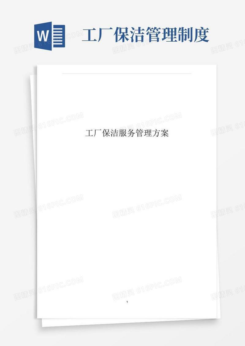 好用的工厂保洁服务管理方案