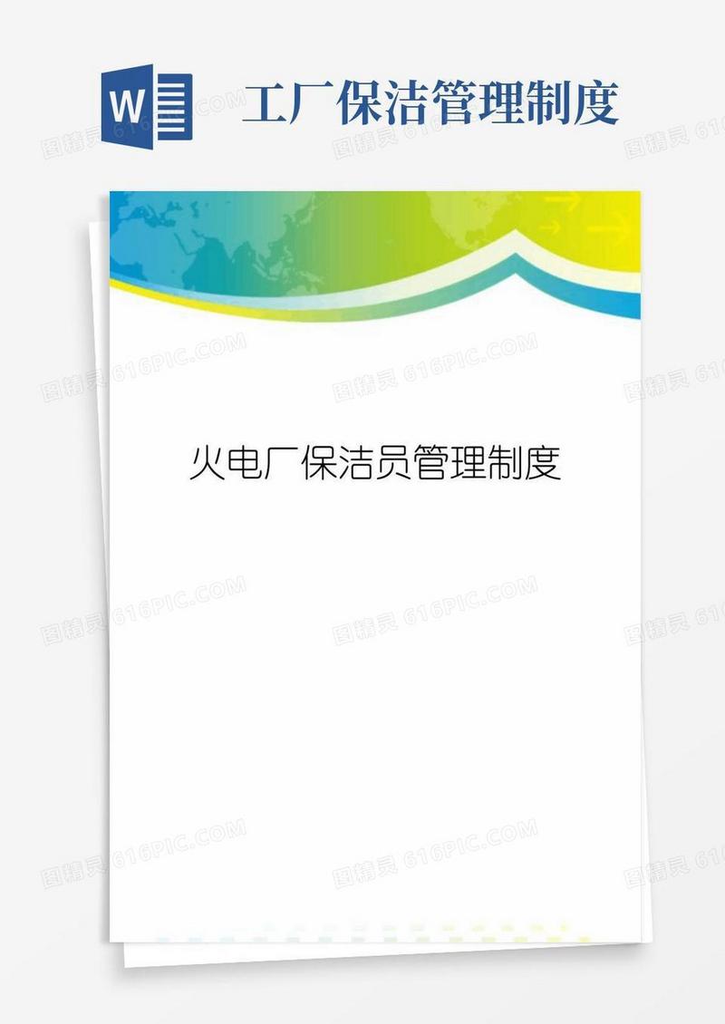 通用版火电厂保洁员管理制度
