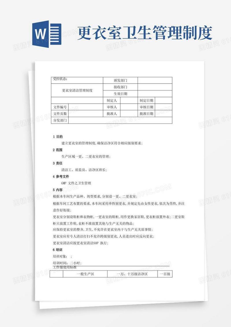 通用版更衣室清洁管理规定