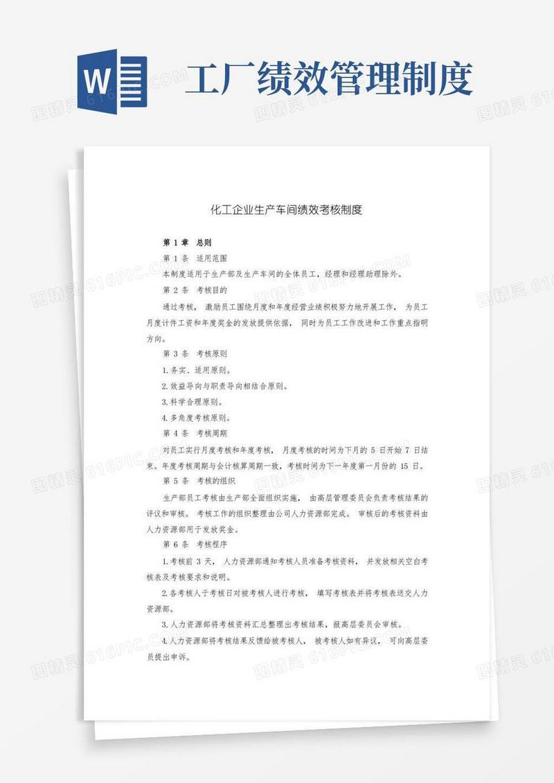 大气版化工企业生产车间绩效考核制度