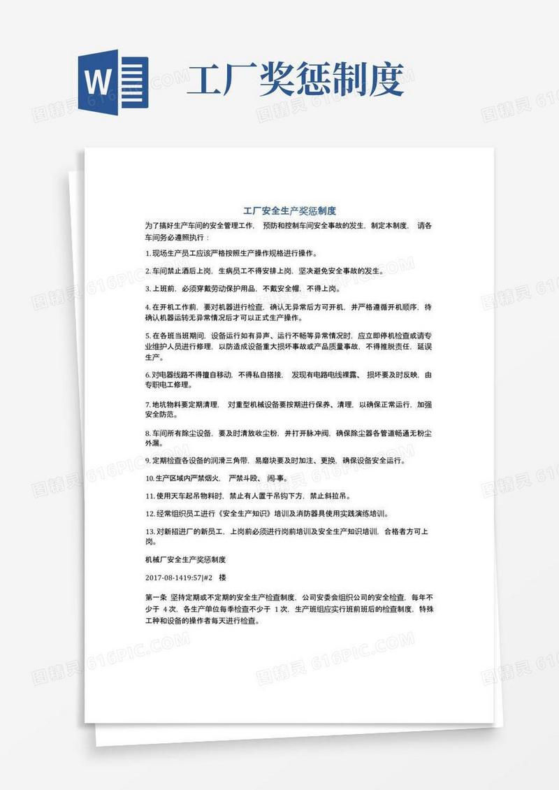 大气版工厂安全生产奖惩制度