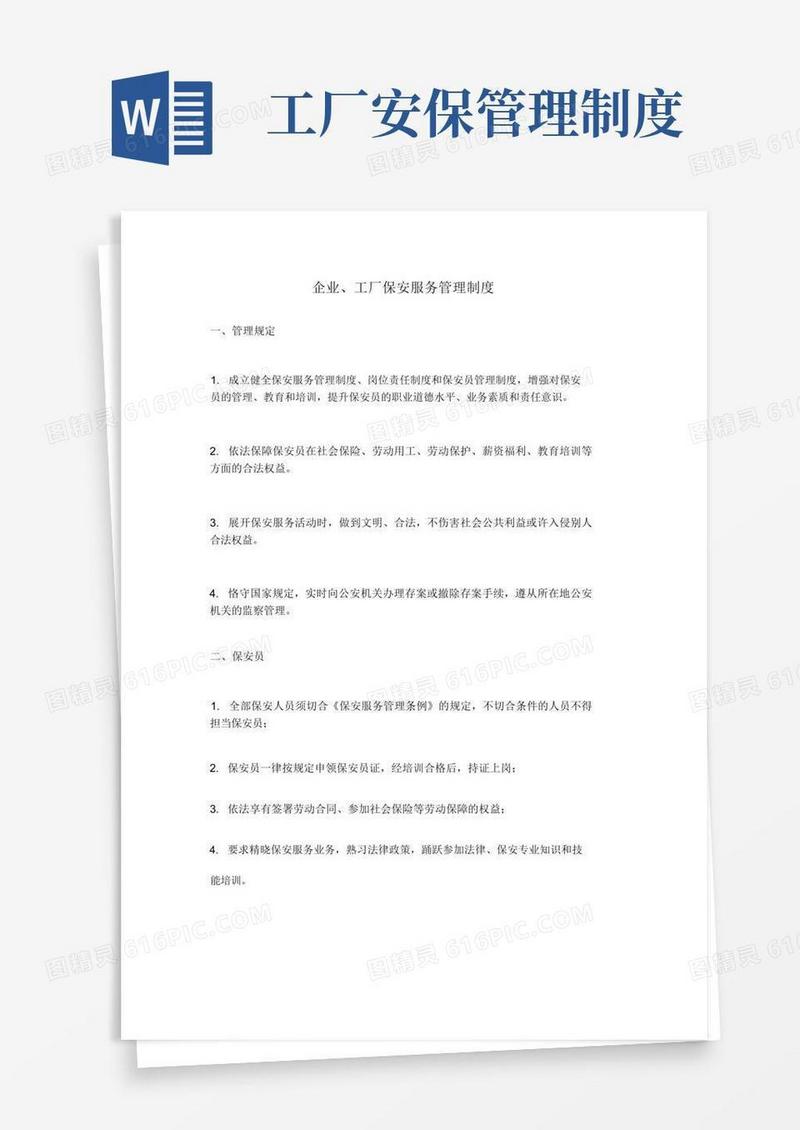 通用版公司工厂保安服务管理制度