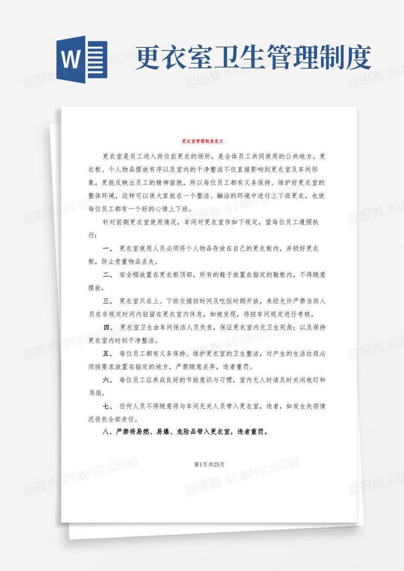 简易版更衣室管理制度范文(10篇)