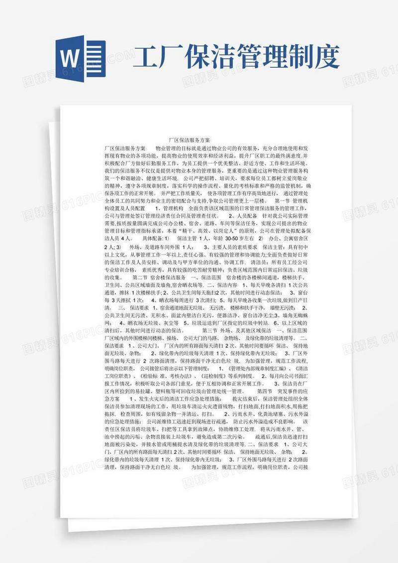 通用版厂区保洁服务方案