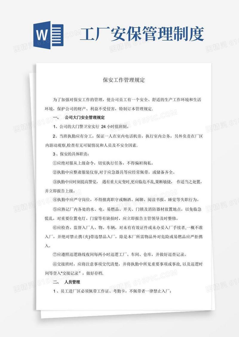 通用版公司保安管理制度