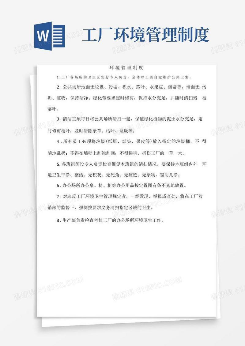方便的制造企业环境管理制度