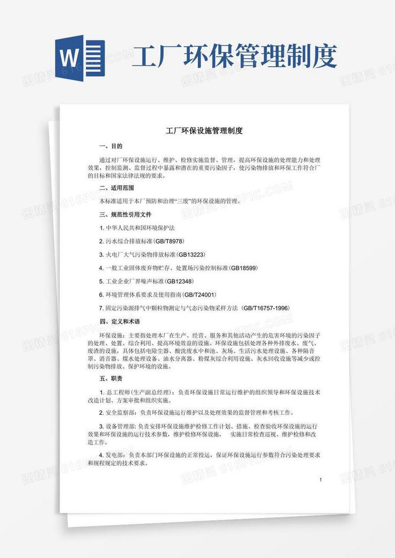 简洁的工厂环保设施管理制度
