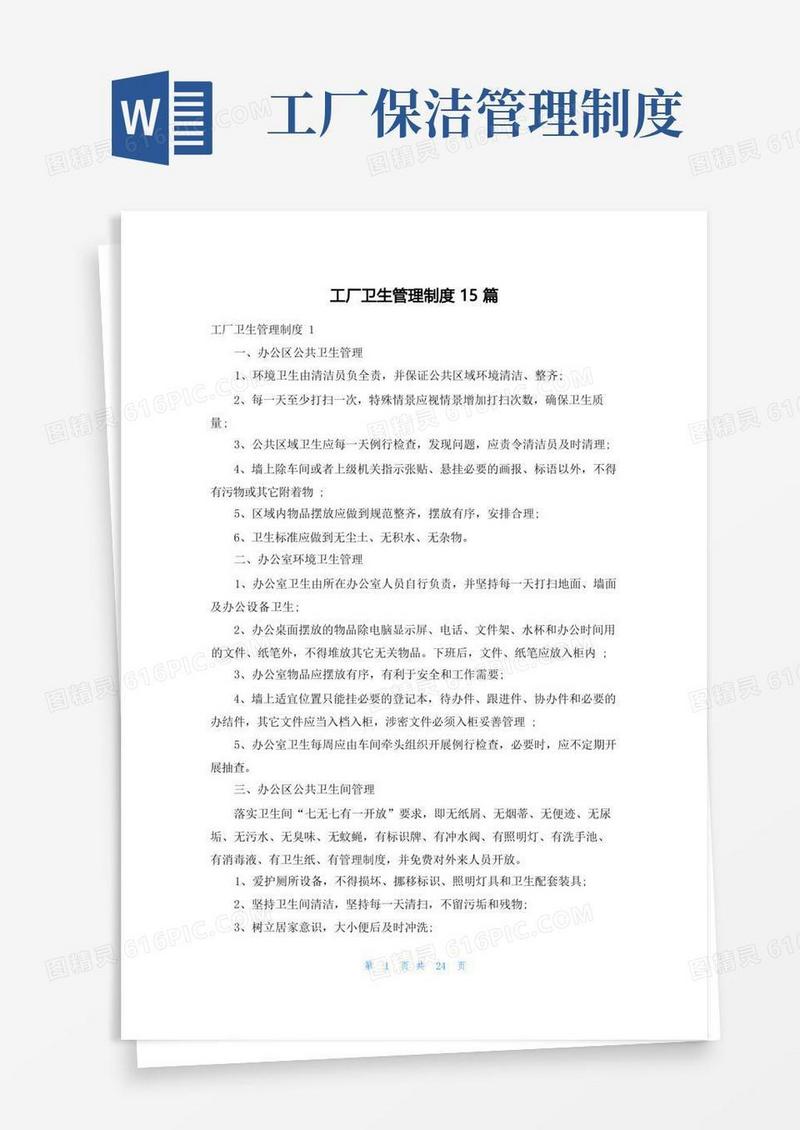 简易版工厂卫生管理制度15篇