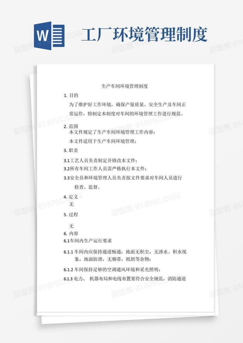 好用的生产车间环境管理制度