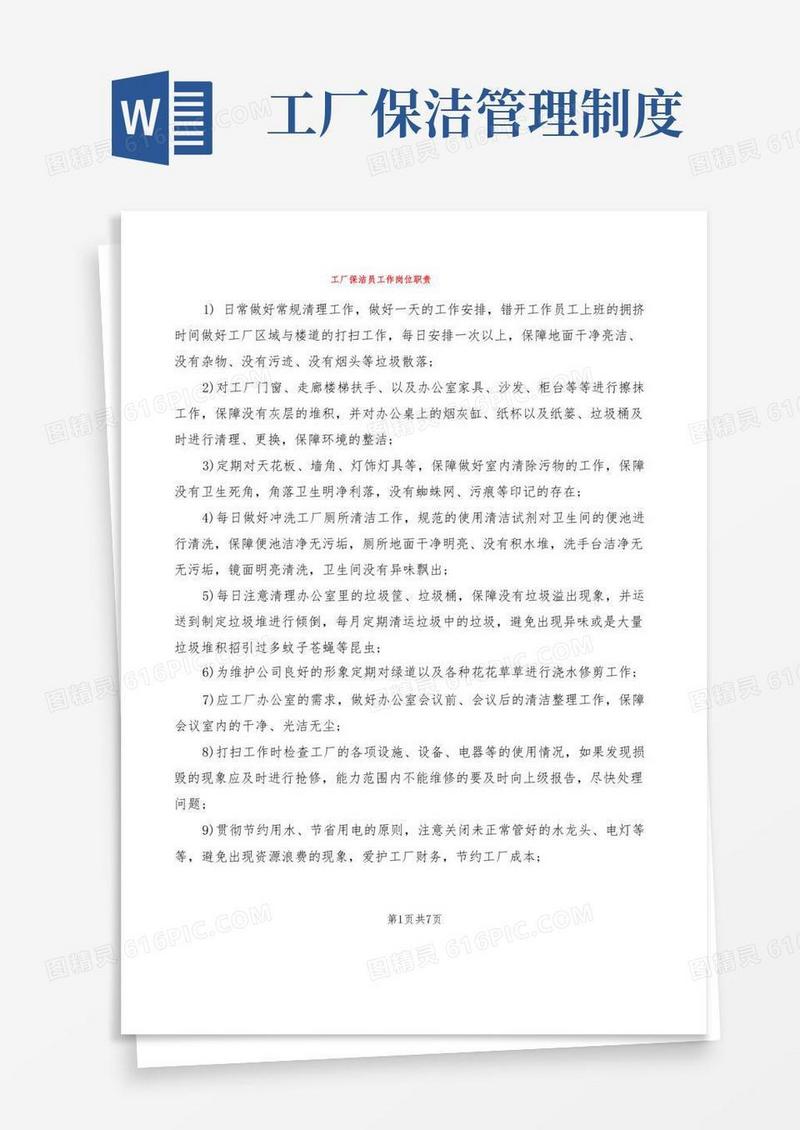 简易版工厂保洁员工作岗位职责(2篇)