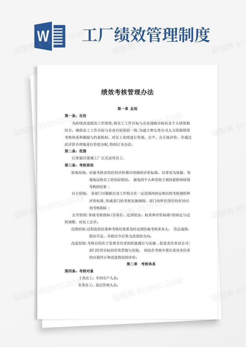 方便的生产企业KPI考核体系-绩效考核管理办法