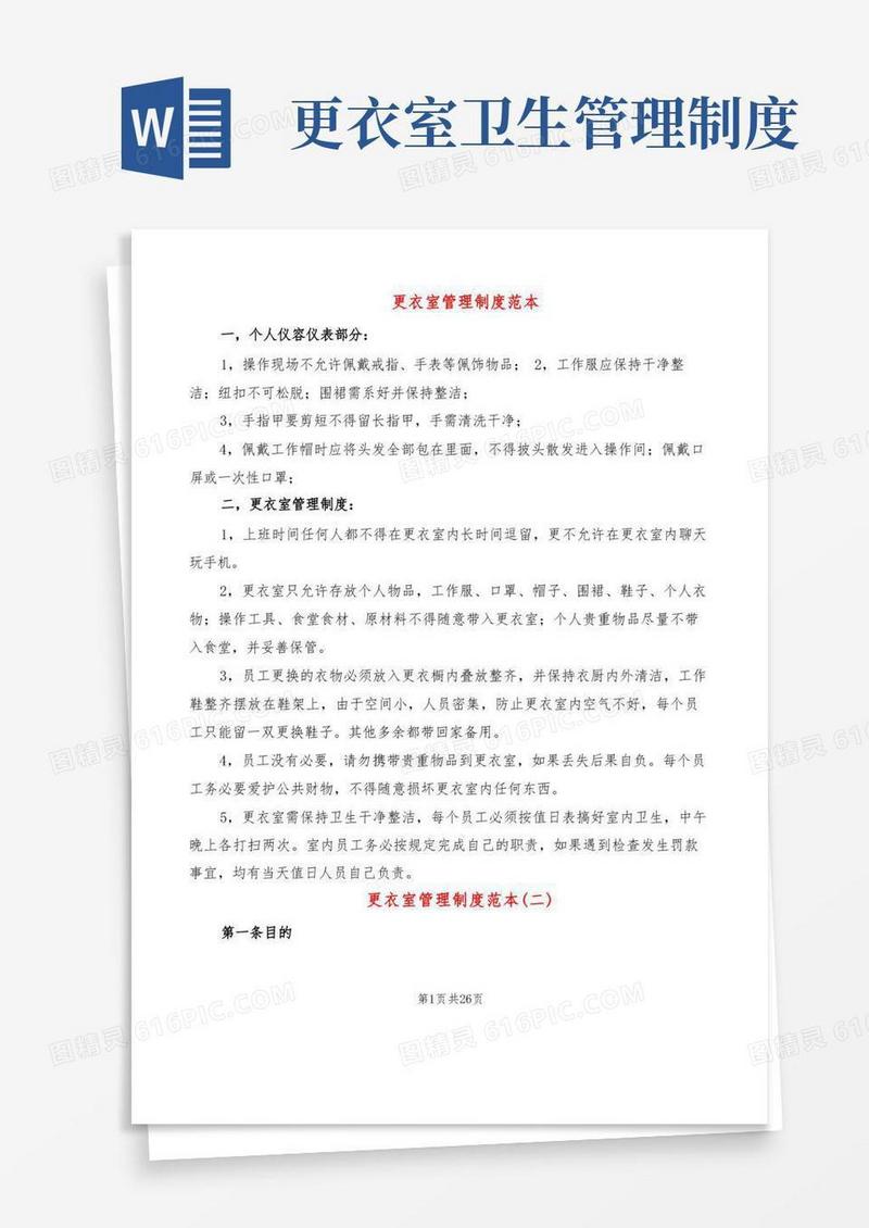 实用的更衣室管理制度范本(10篇)
