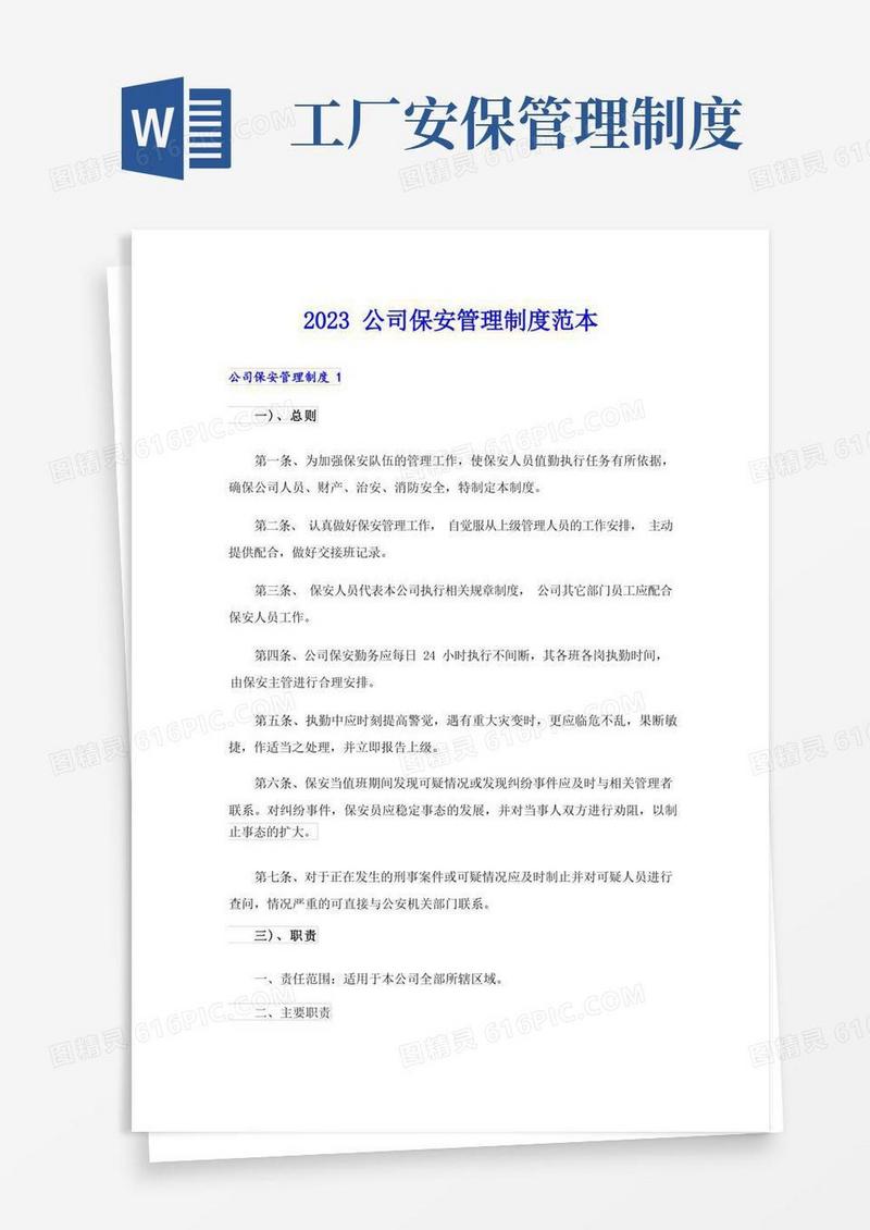 简洁的2023公司保安管理制度范本
