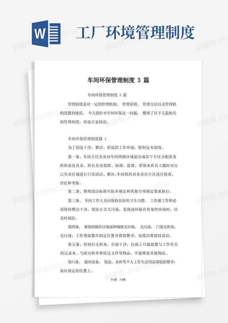 大气版车间环保管理制度3篇
