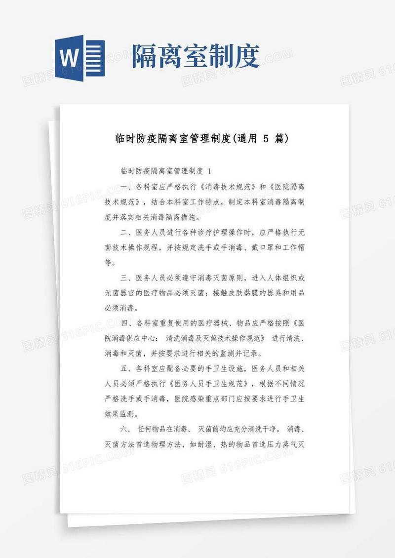 大气版临时防疫隔离室管理制度(通用5篇)