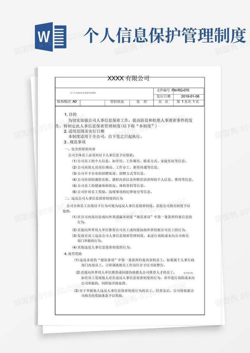 通用版员工个人隐私信息保密管理制度