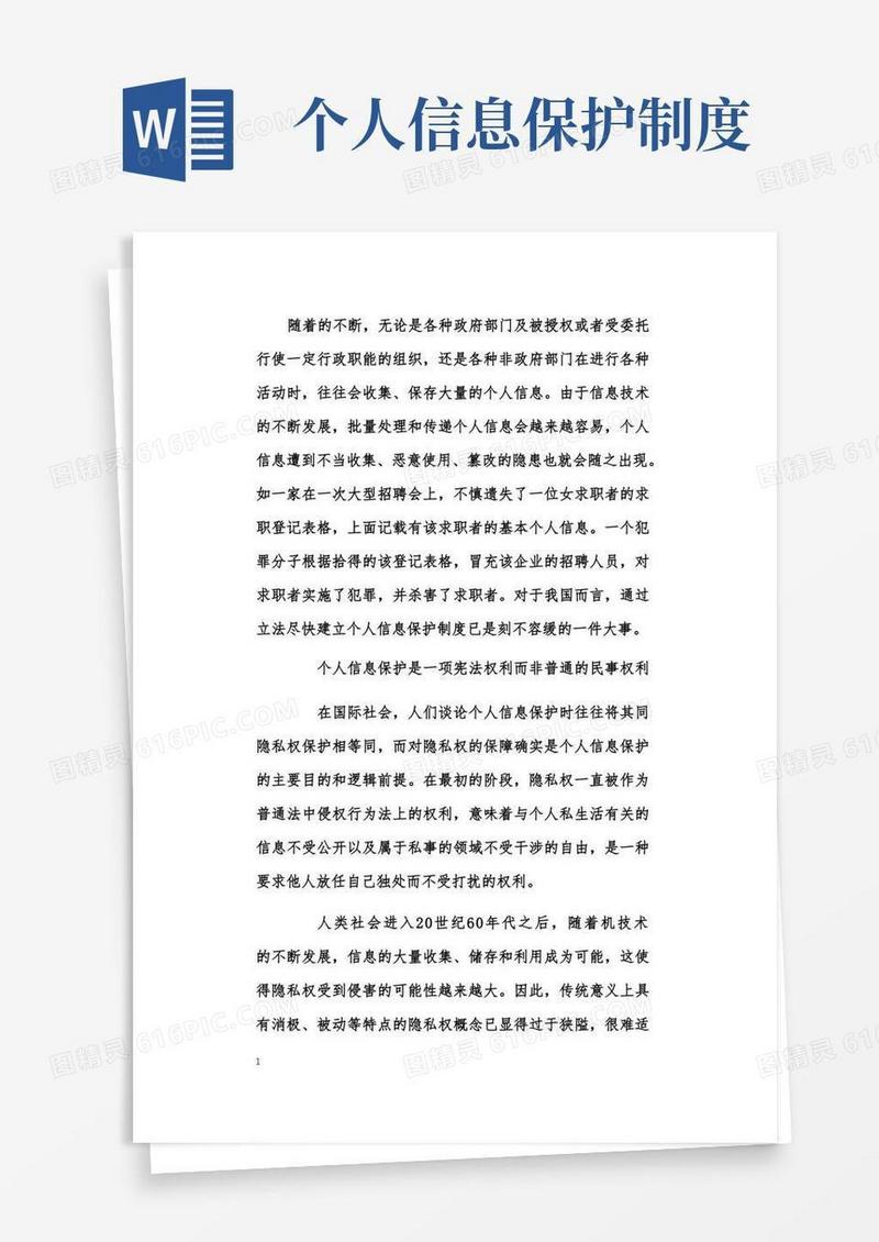 大气版个人信息保护：公民的一项基本权利