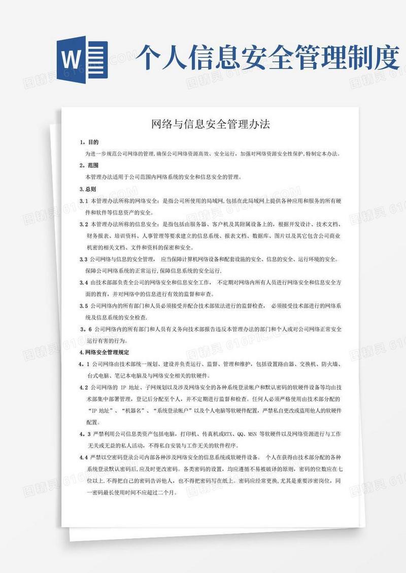 大气版信息网络安全管理制度