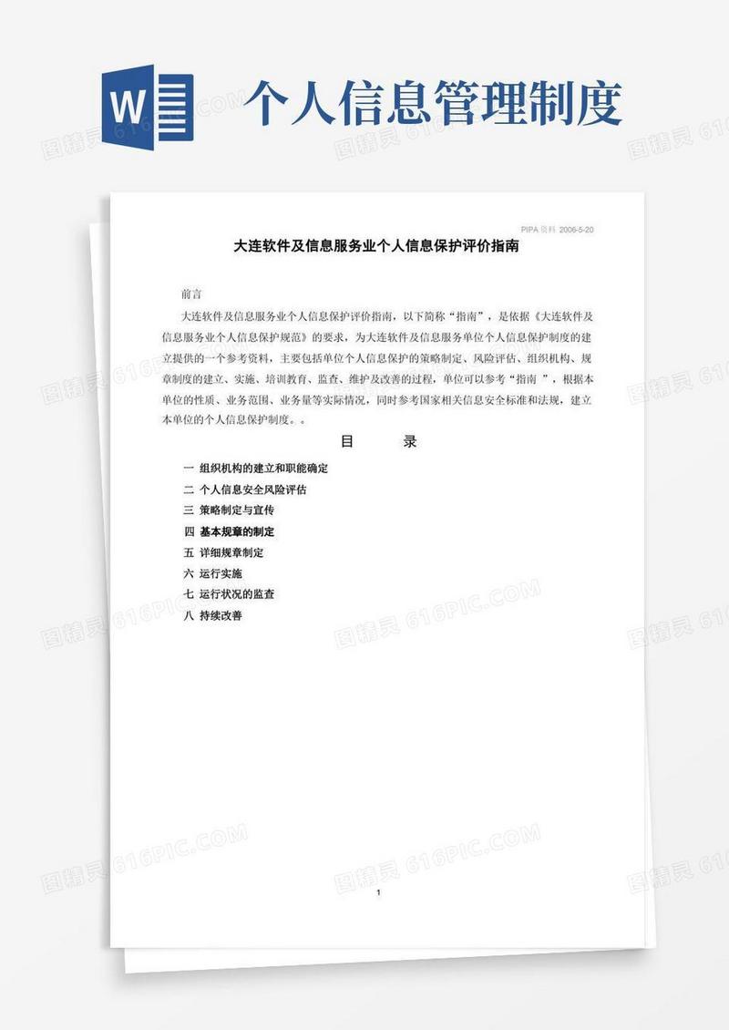 简洁的企业个人信息保护规章制度建立指导