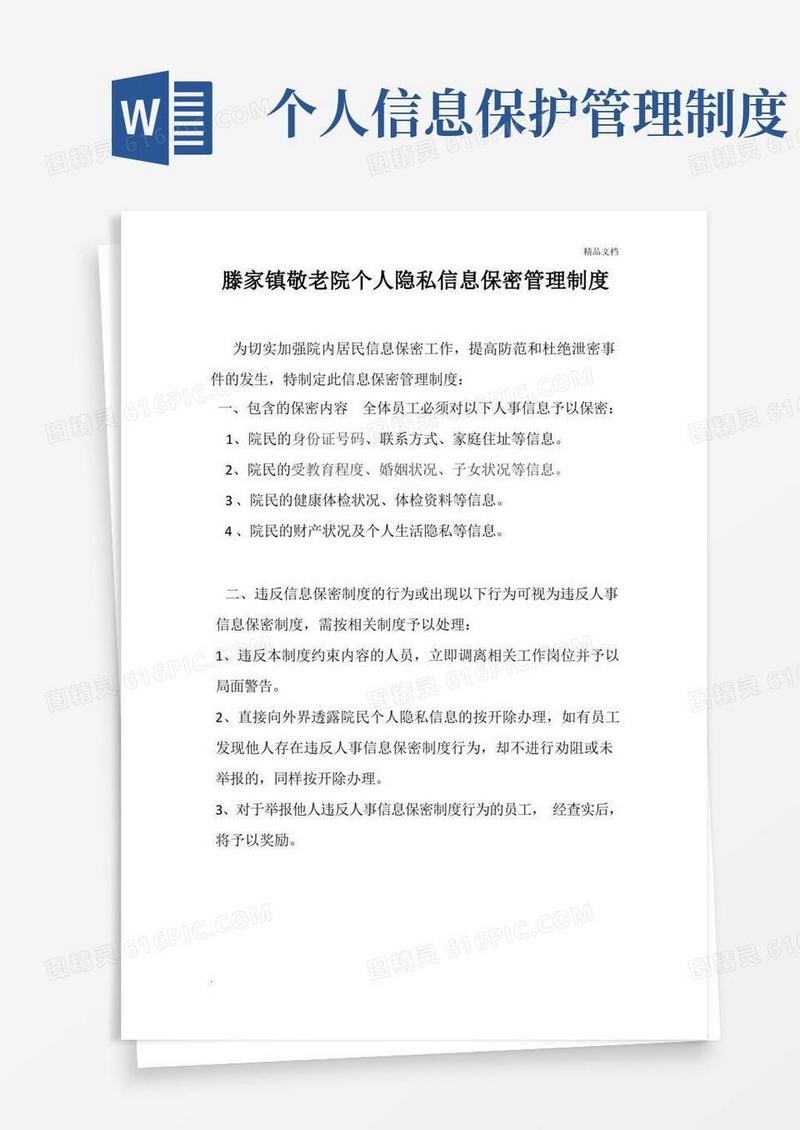 实用的个人隐私信息保密管理制度