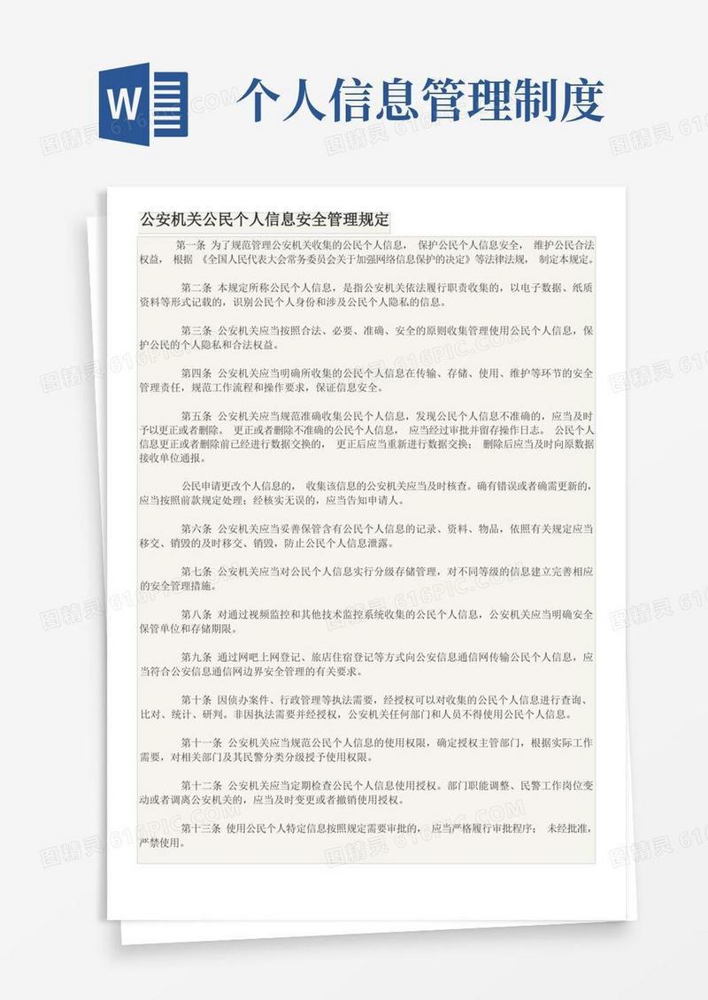 实用的公安机关公民个人信息安全管理规定)