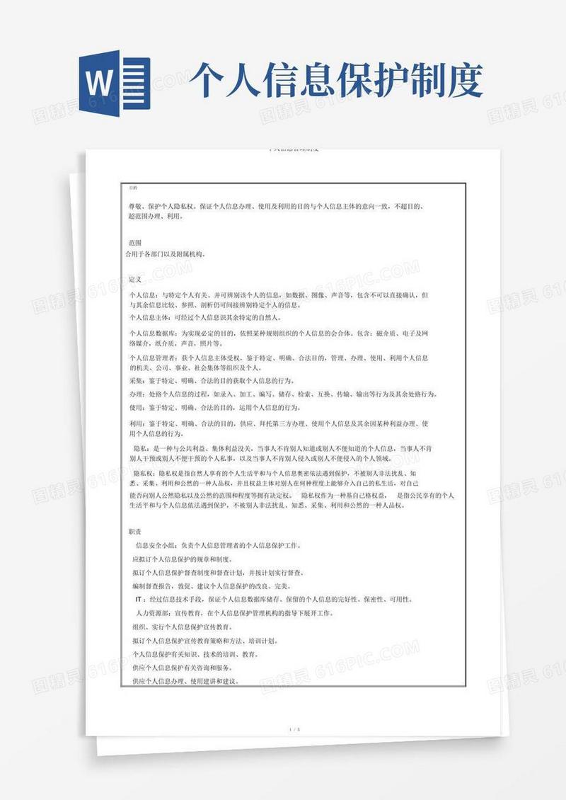 通用版个人信息管理制度