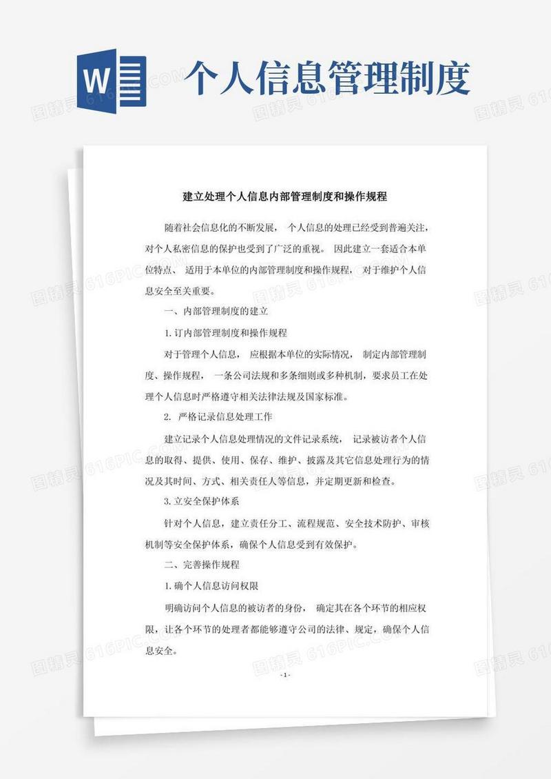 好用的建立处理个人信息内部管理制度和操作规程