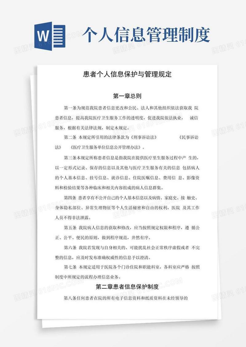 简洁的患者个人信息保护与管理规定