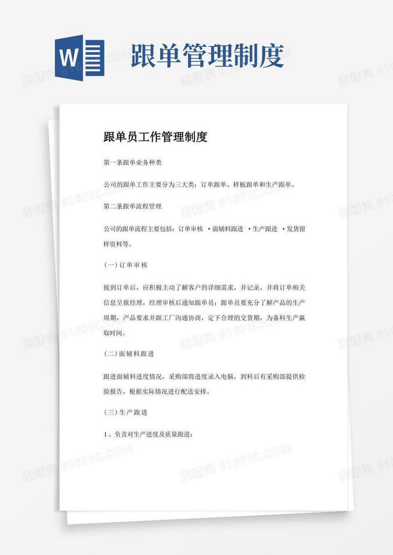 好用的服装跟单员工作管理制度