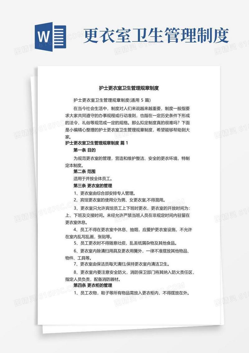 实用的护士更衣室卫生管理规章制度（通用5篇）
