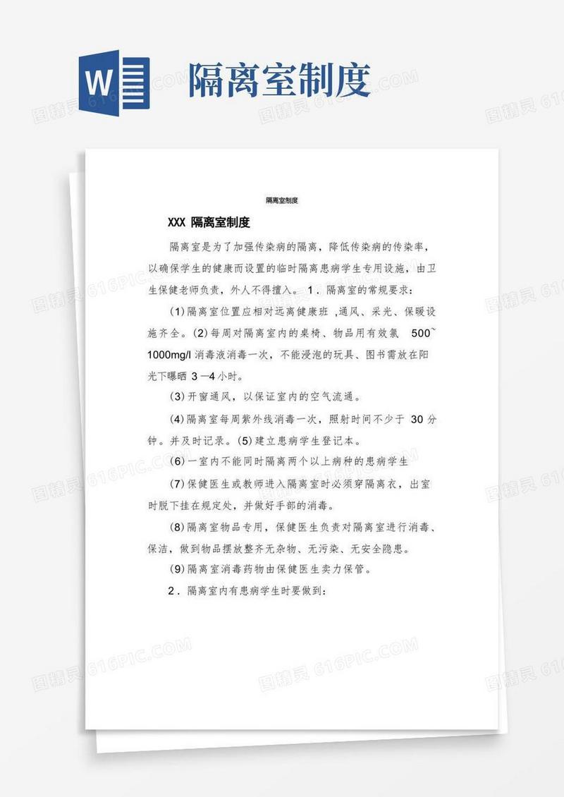 实用的隔离室制度