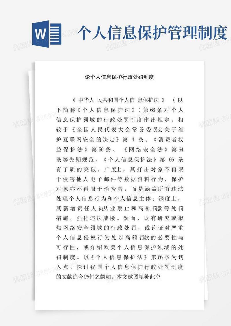 实用的论个人信息保护行政处罚制度