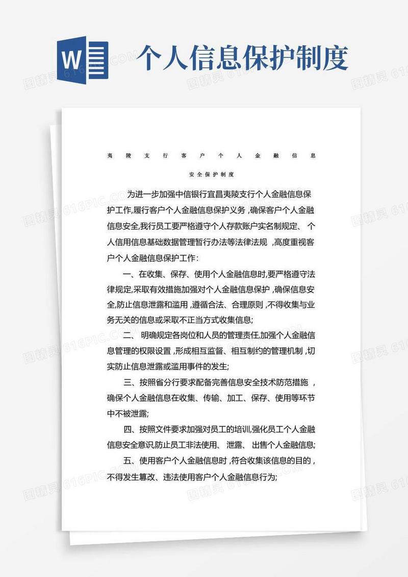 好用的个人金融信息安全保护制度