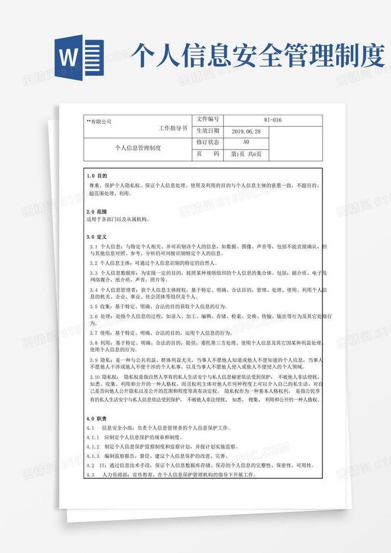 好用的个人信息管理制度