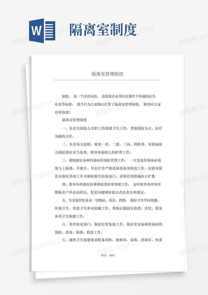 方便的隔离室管理制度