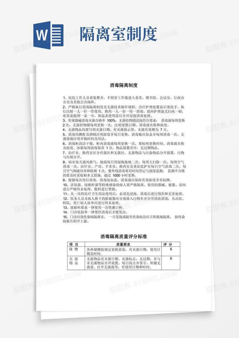 实用的消毒隔离制度及查房制度