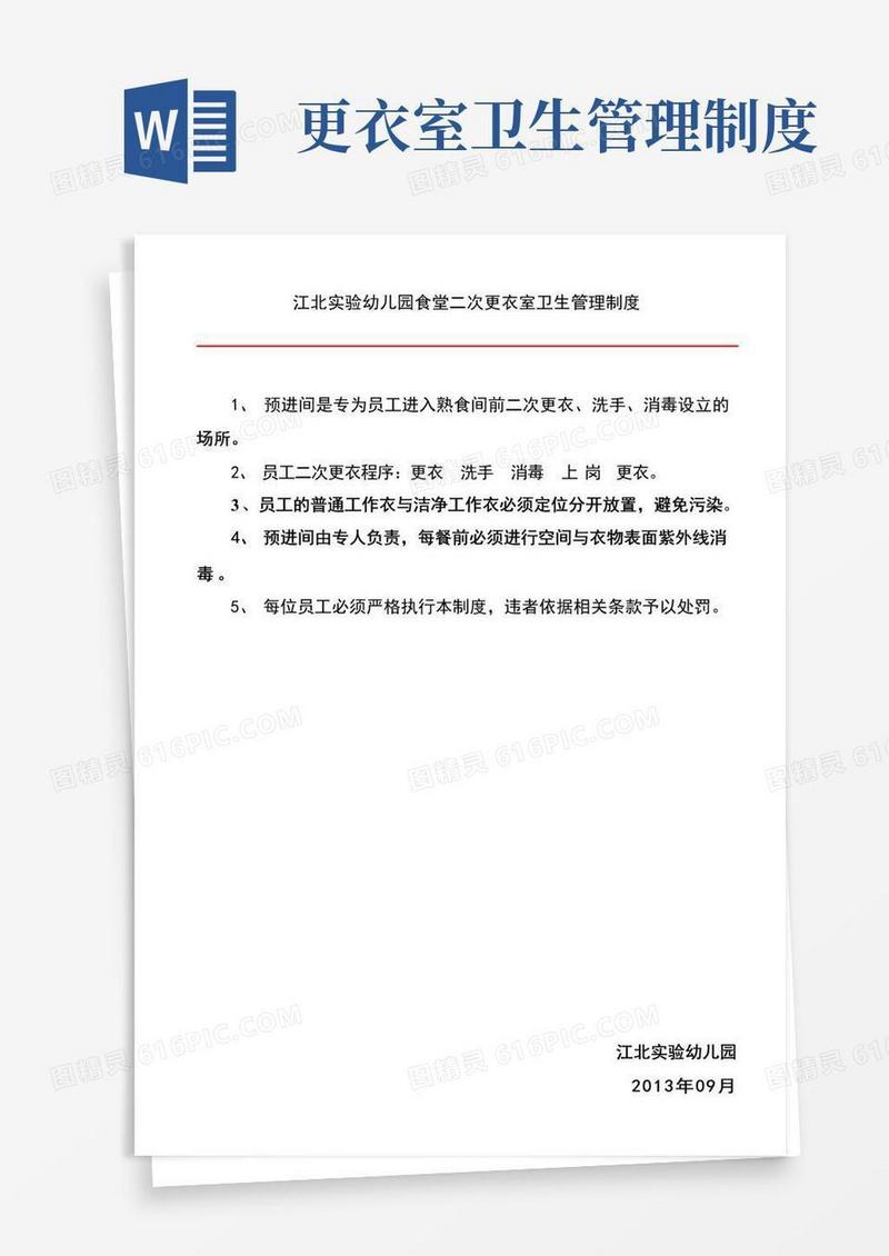 通用版食堂二次更衣室卫生管理制度
