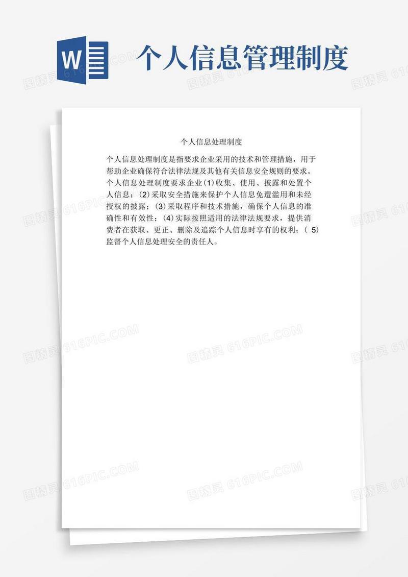 简洁的个人信息处理制度