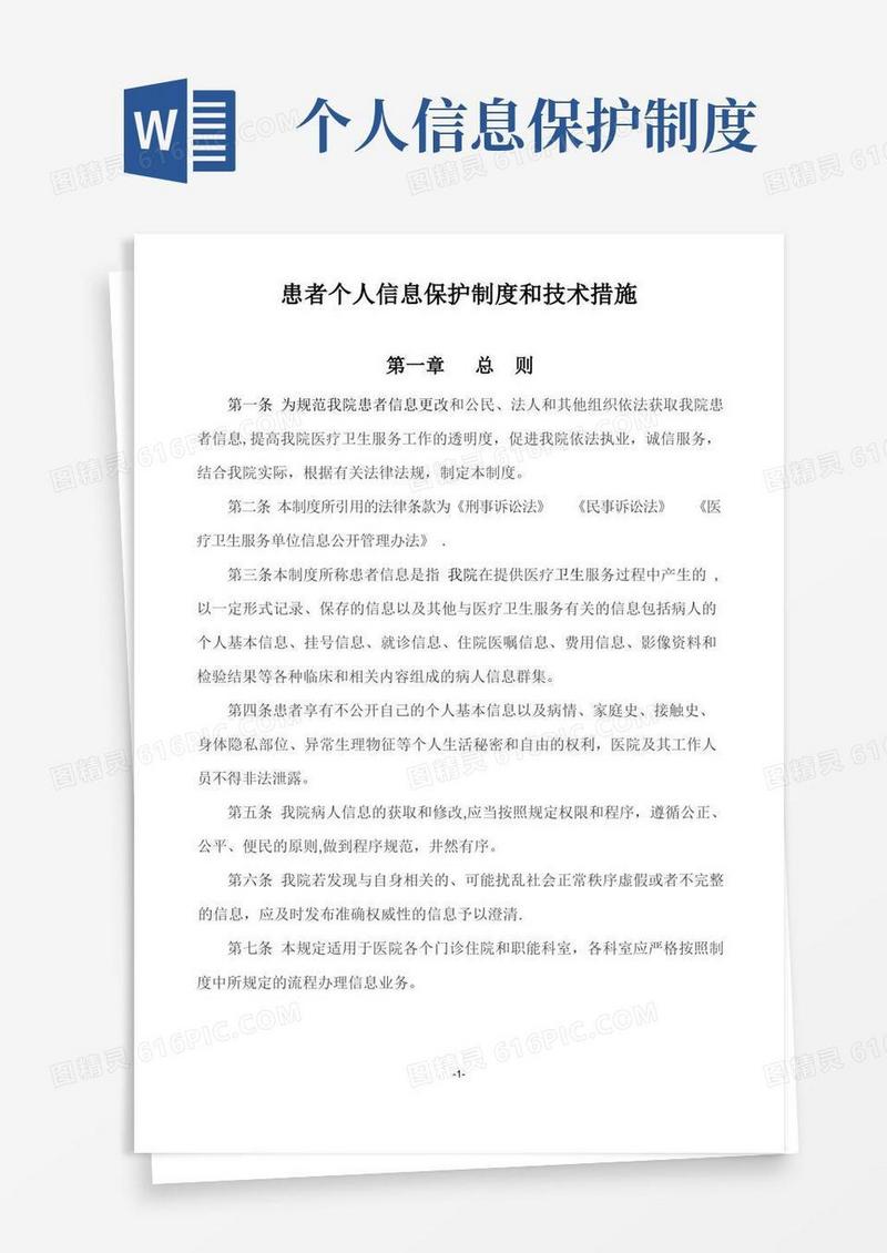 方便的患者个人信息保护制度和技术措施